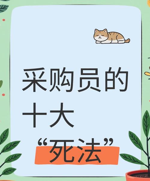 这些坑，九成新手采购都会踩