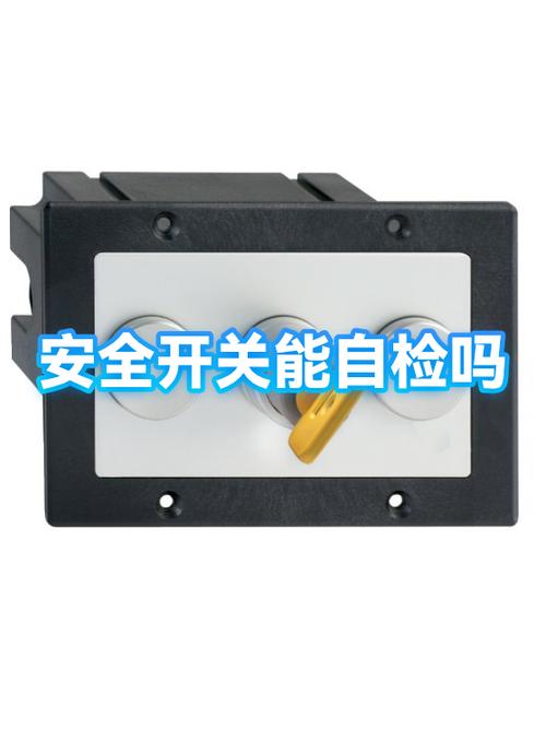 选安全开关的核心判断标准