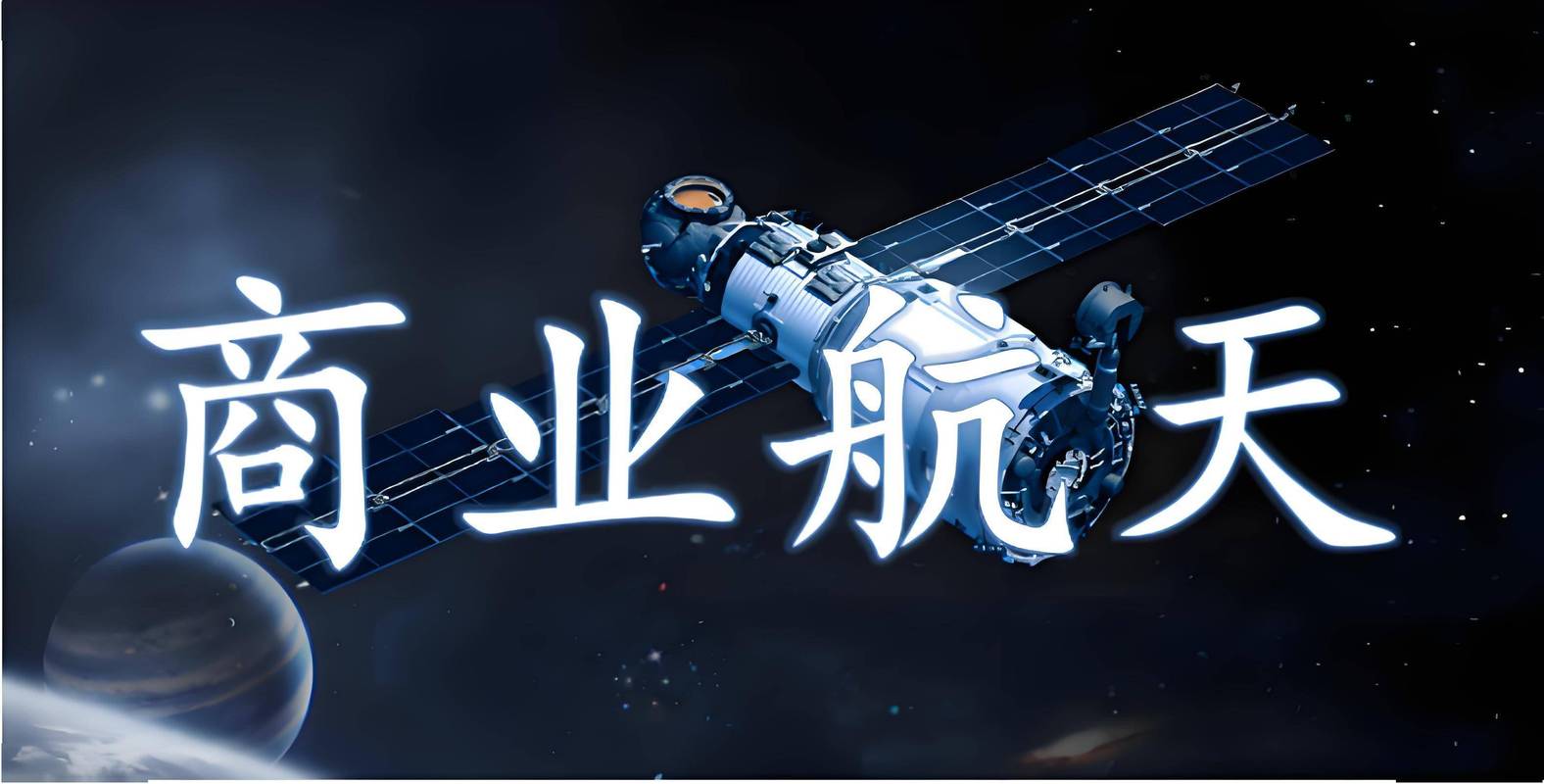 十年后,普通人能沾到商业航天什么光