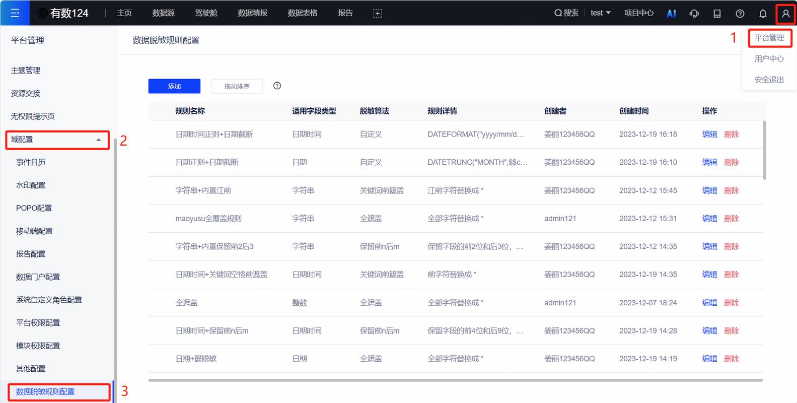 开放数据平台字段脱敏规则与更新时间说明页
