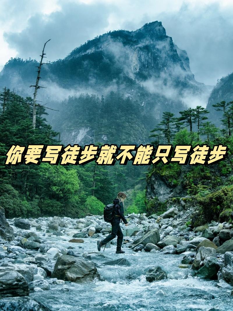 徒步途中：舒服比速度重要，别硬撑