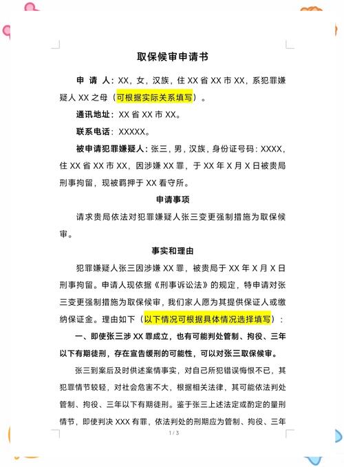 刑事诉讼法取保候审申请书模板