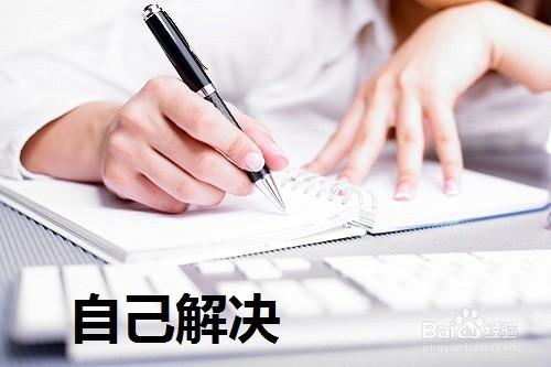真碰到这种事，你按这三步来做