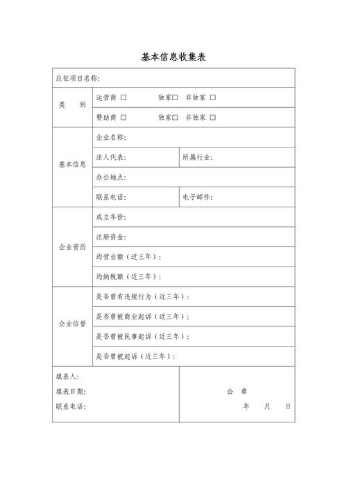 择业信息收集清单模板