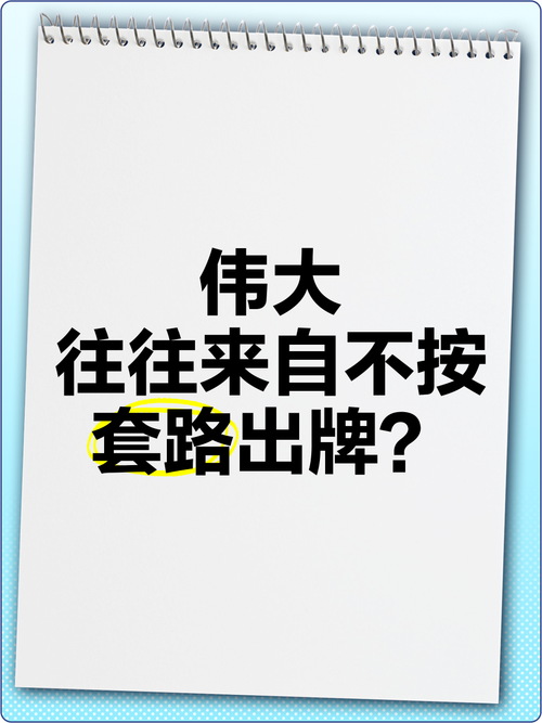 好的演练，得有点“不按套路出牌”的劲儿