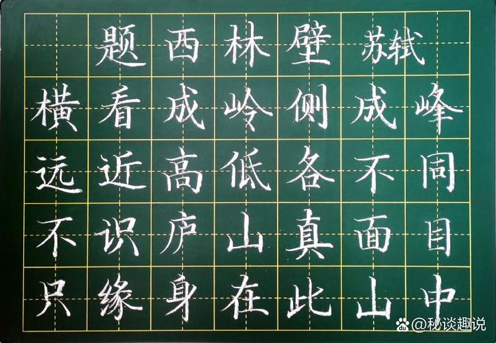 小学教室黑板上手写的题西林壁全文