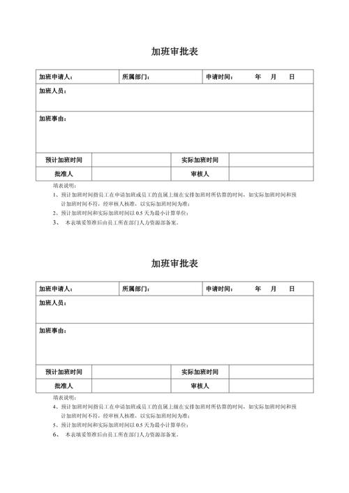 企业加班审批登记表范本