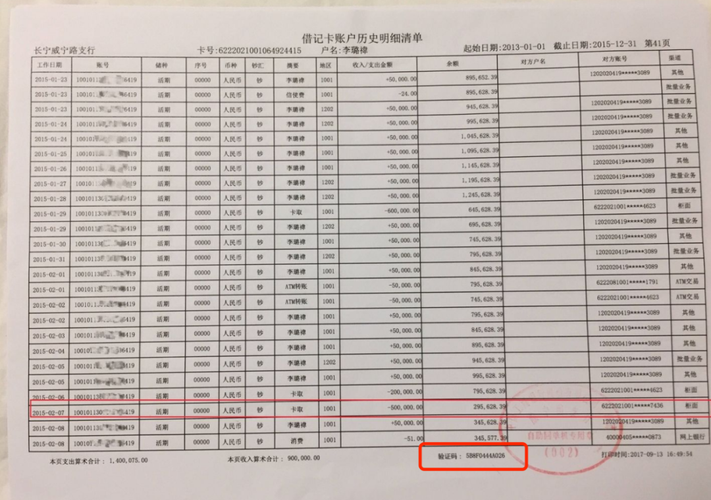 离婚财产分割中银行转账流水证据截图示例