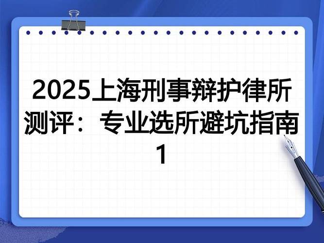 选上海刑事律所高频避坑指南