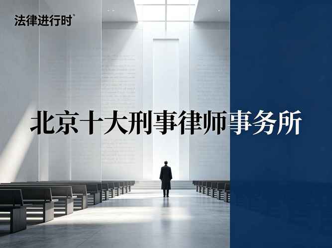 刑事律所挑选避坑指南