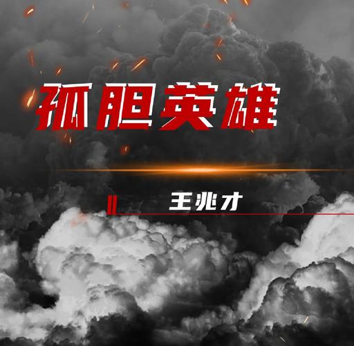 真正的技术故事，从来都不是孤胆英雄