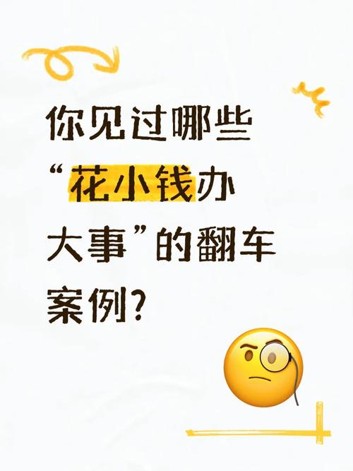 别为了凑概念烧钱，我见过的那些翻车案例