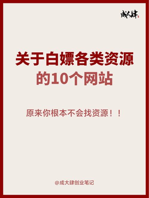 白嫖党狂喜的实用资源狠站