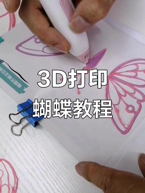 儿童用3D打印笔制作彩色立体蝴蝶