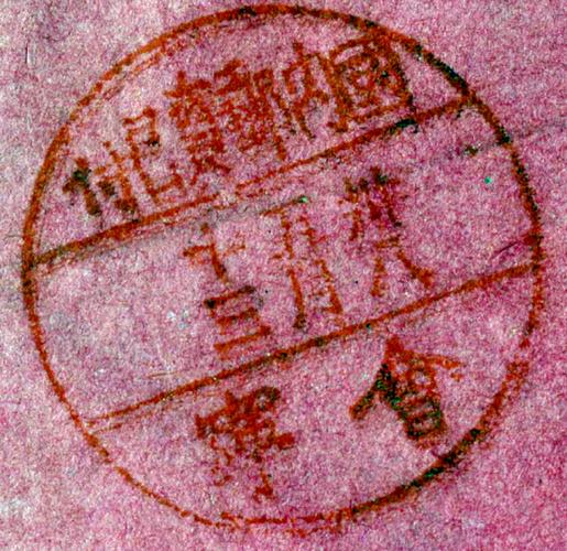 邮戳：一枚小圆戳的百年漂流与私密收藏-因为所以