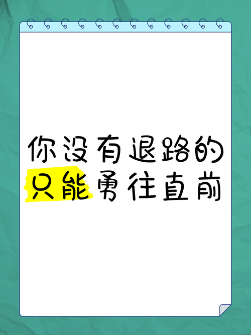 没有退路,只有死磕