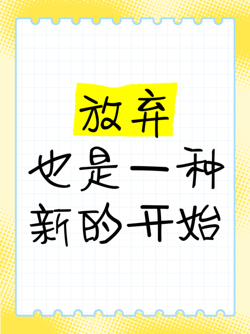 从放弃开始