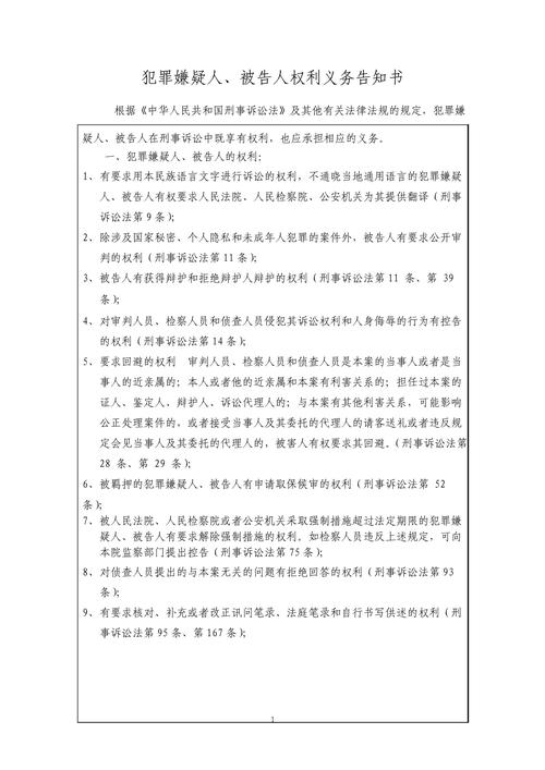 刑事案件犯罪嫌疑人权利义务告知书全文截图