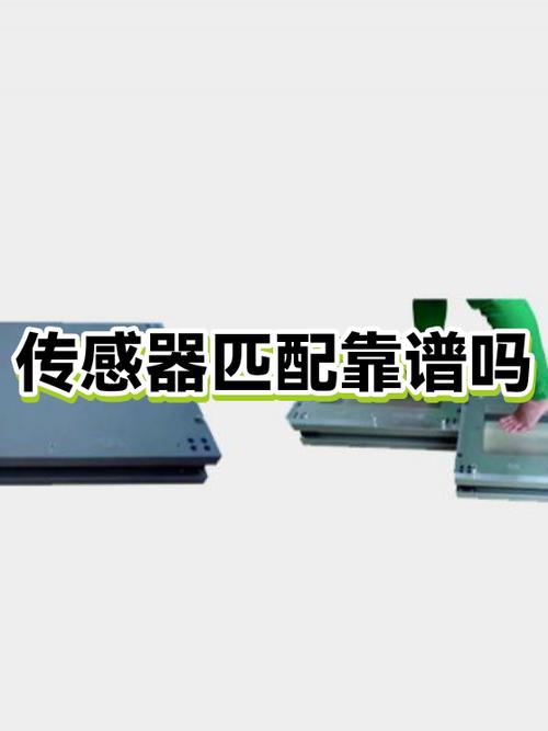 七、如何快速评估一个传感器是否靠谱