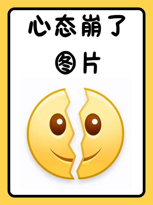 心态别崩,你比你想象的能打