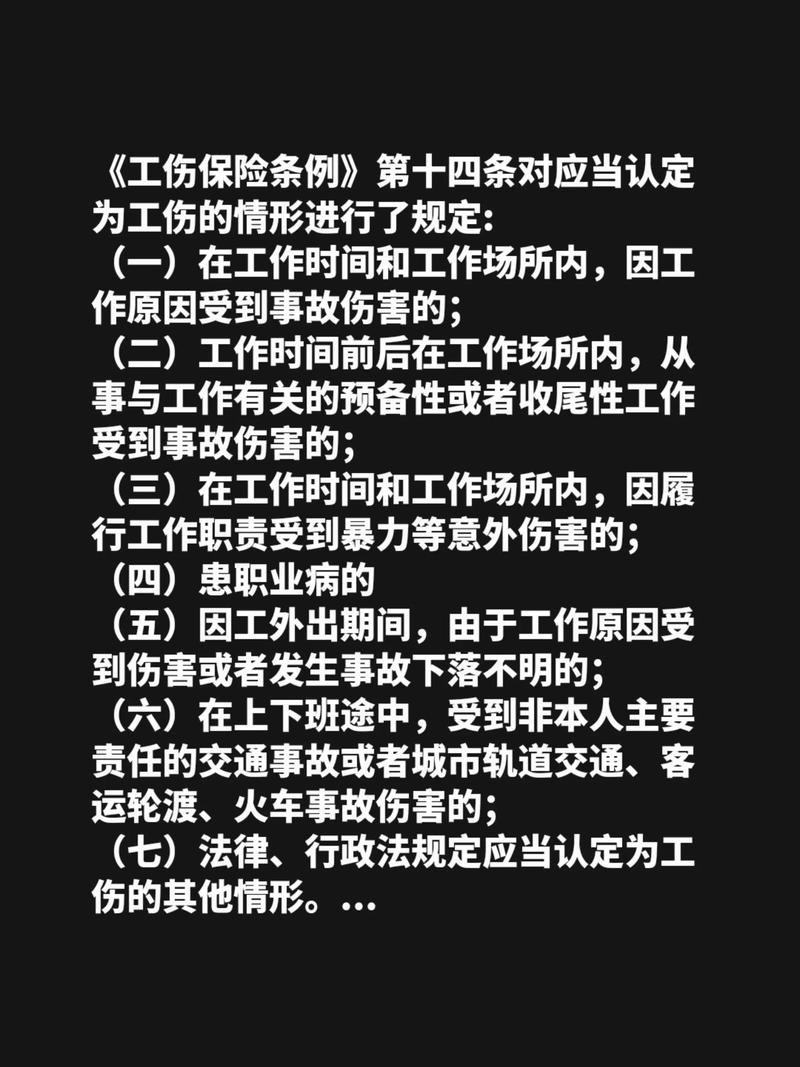 工伤保险条例工伤认定章节条文实拍