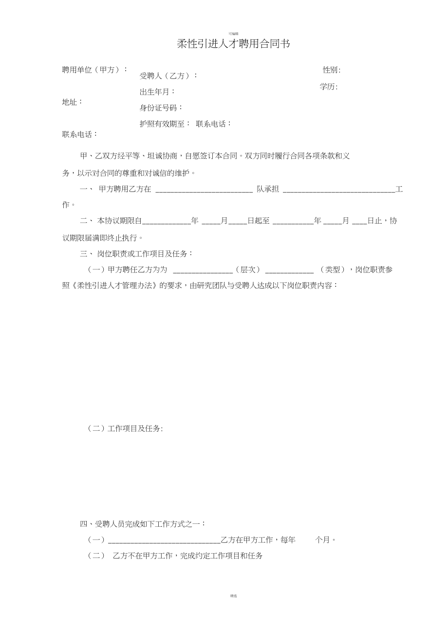 人才引进协议条款细节放大图