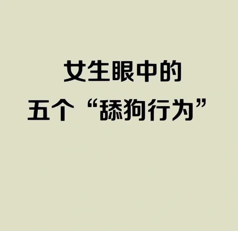 💡 先问自己:你是不是那个“舔狗”?