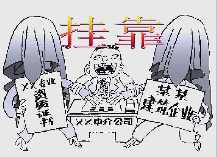 证书挂靠?别让捷径变成悬崖