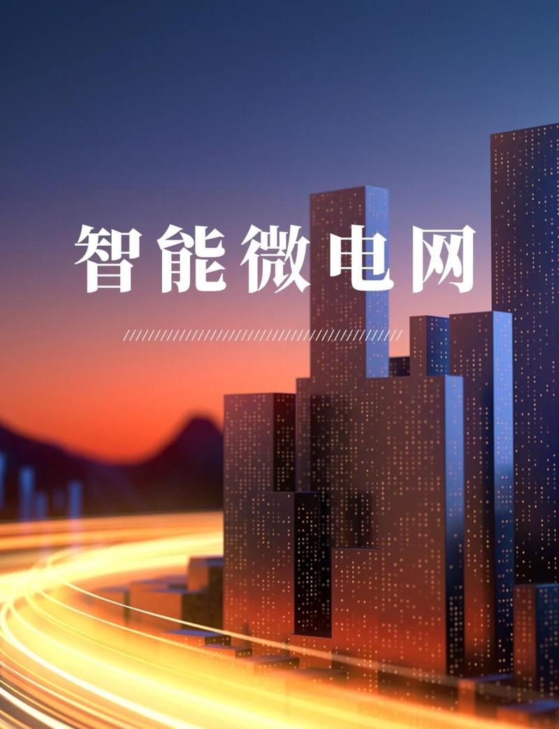 未来微电网会走进普通人的生活吗？