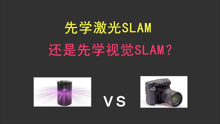 激光SLAM与视觉SLAM技术对比图