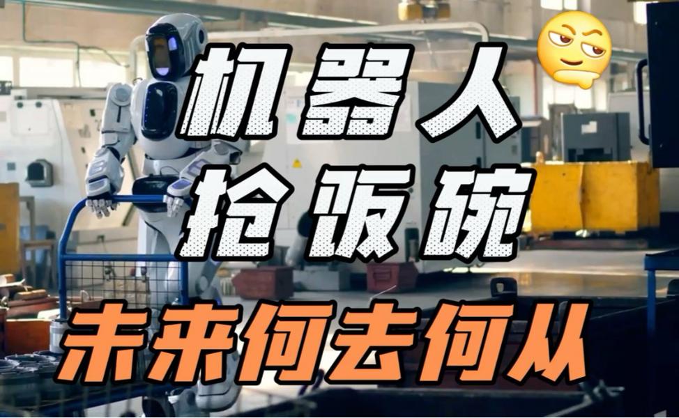 普通人不用怕抢饭碗，机器人其实是在补岗位坑