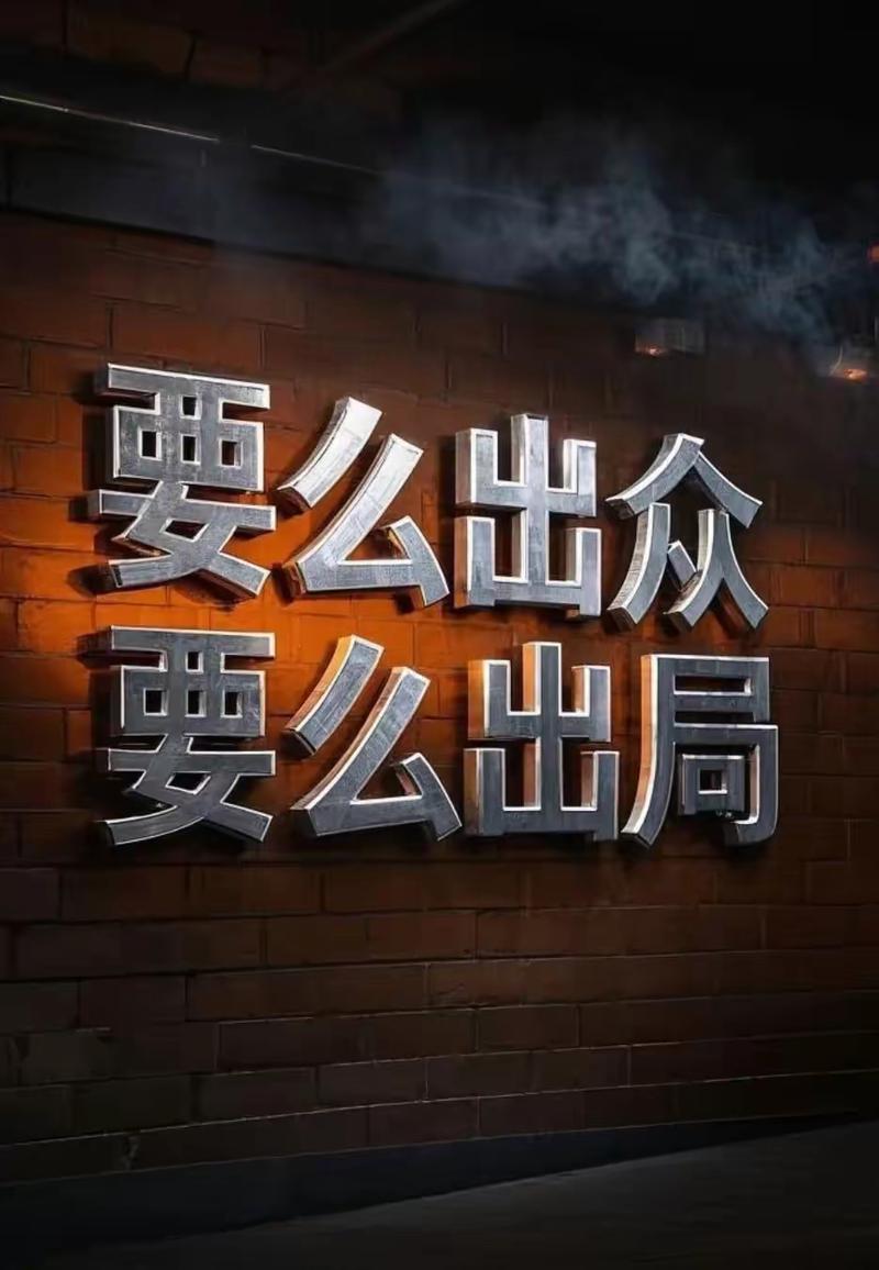 你的下一步，不然就出局