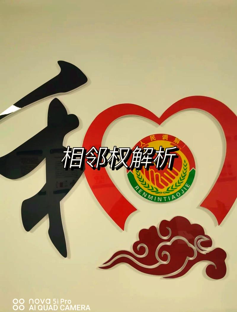 相邻权纠纷处理原则普法讲解宣传图