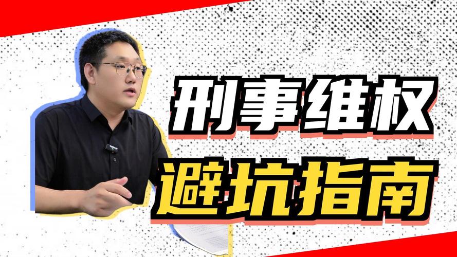 普通人维权最容易踩的几个坑