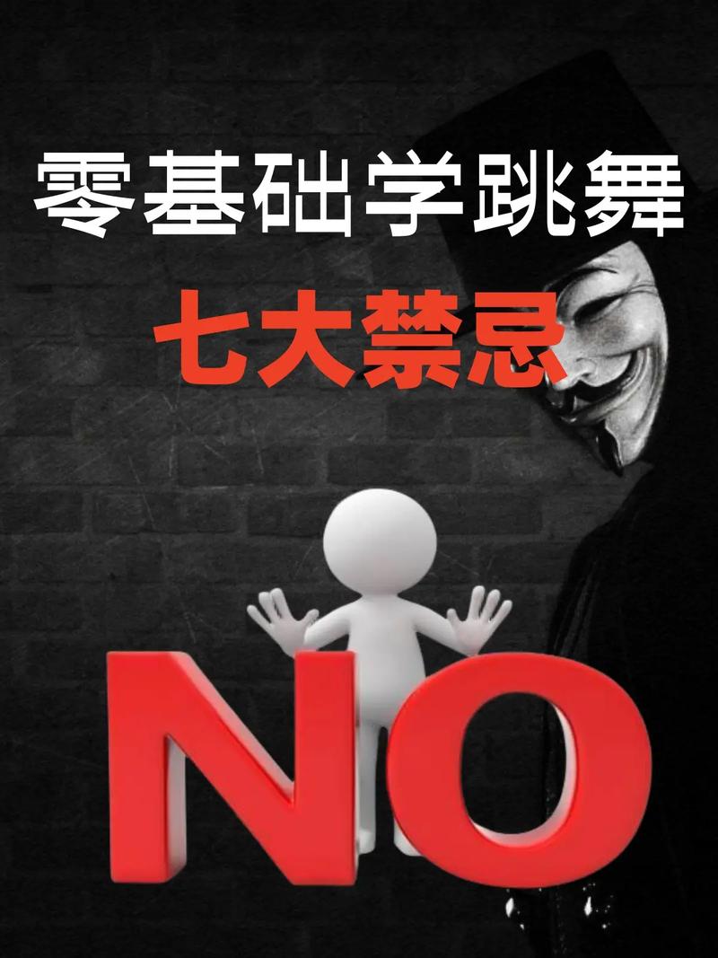 那些跳舞的「副作用」,没人提过