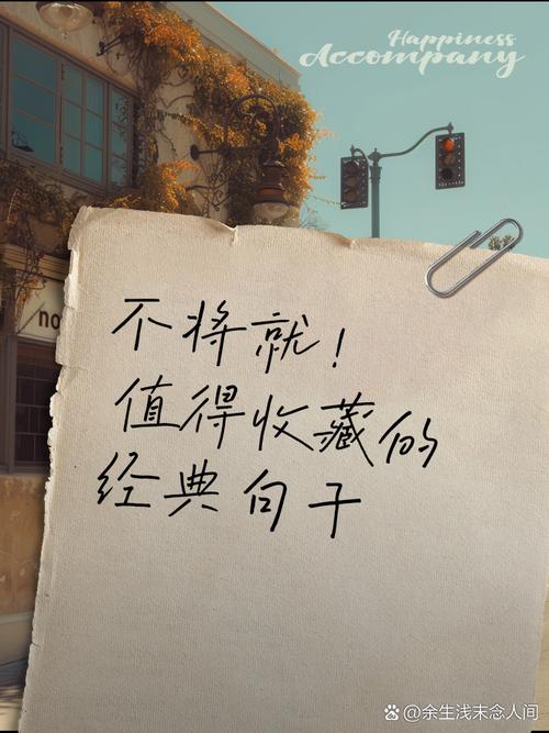 这种“不将就”,到底值不值?