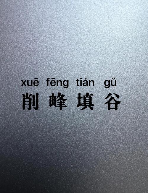 别搞削峰填谷，均衡不是一模一样