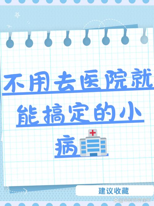 遇到这些小状况，要不要跑医院？
