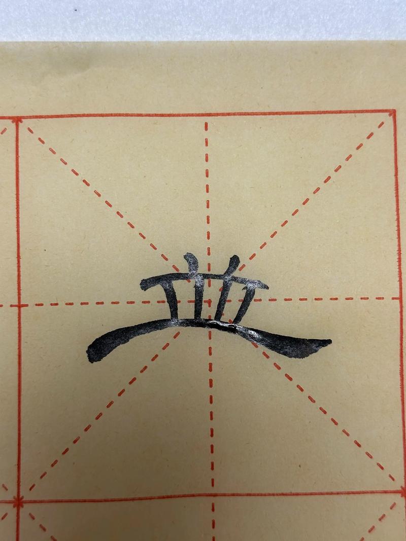 通过隶书练习缓解手抖的示范字帖