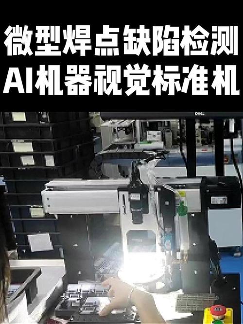 工业视觉传感器检测3C电子焊点缺陷场景
