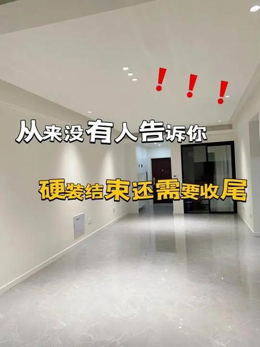 你以为装完就完了？