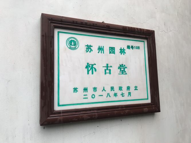 苏州控制保护建筑老宅外观标识牌