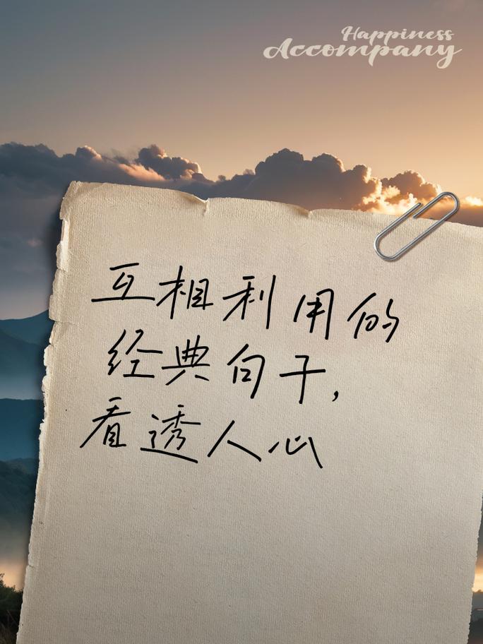 说穿了，就是一场互相利用