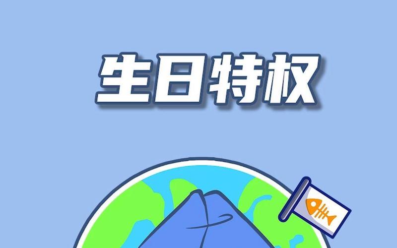 做生日特权日最容易踩的几个坑，千万别碰