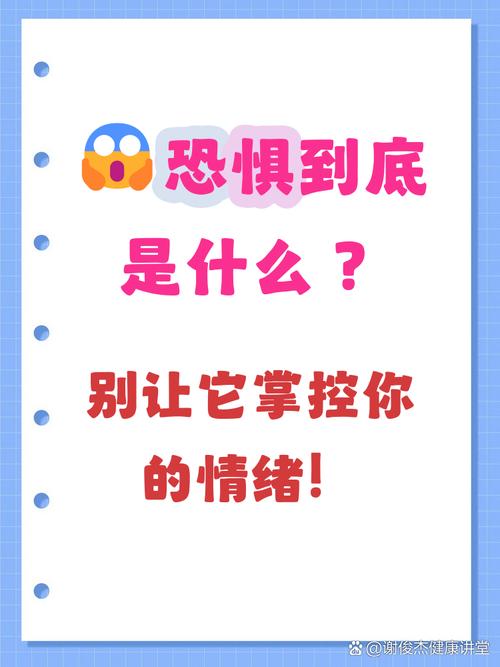 ✅ 恐惧是大脑的出厂设置——别急着贴标签