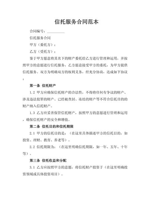 国内数字遗产信托服务协议节选