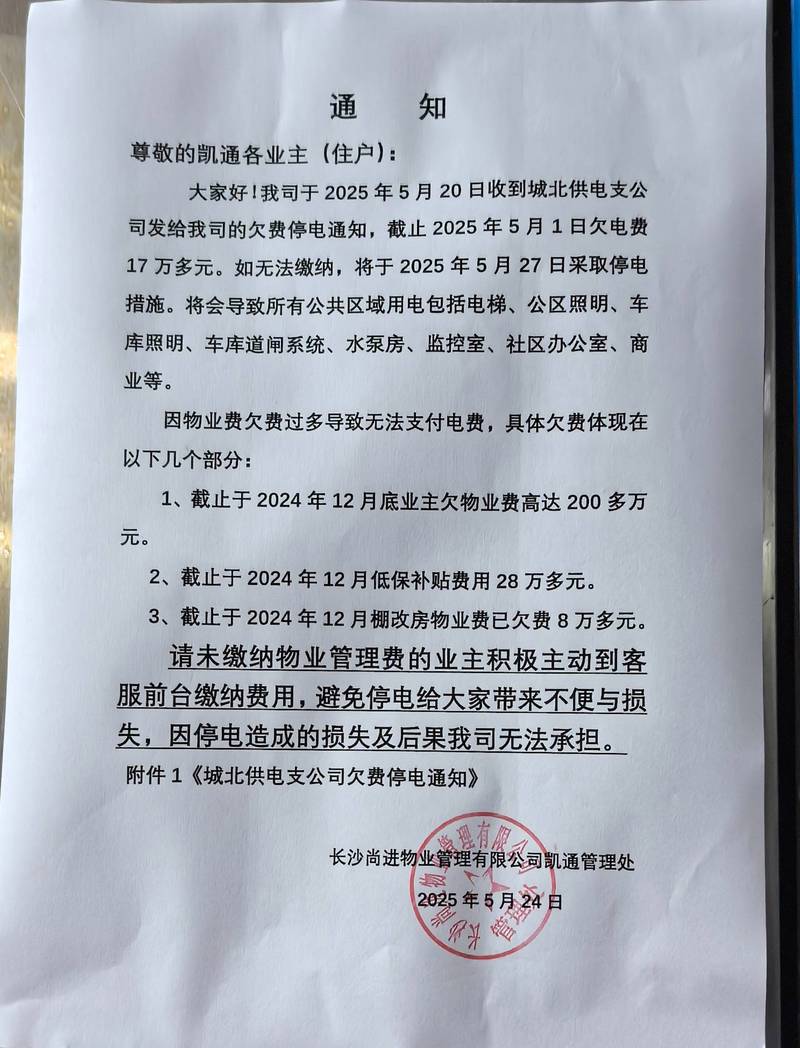 小区物业办公室物业费欠缴停水停电催缴通知