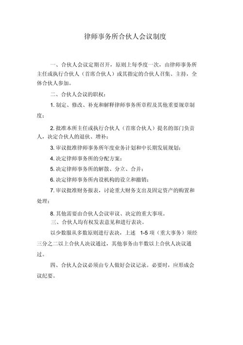 律师事务所合伙人会议讨论继承方案