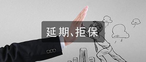 拿到延期承保,别乱投,先做这几件事