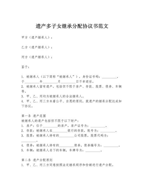 多子女遗产继承分割协议范本实拍